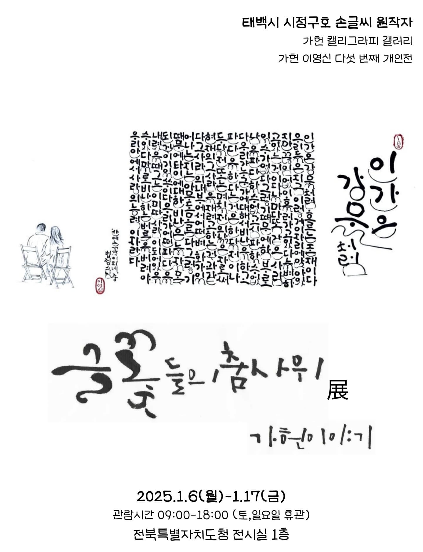 글꽃들의 춤사위 전 | 전북특별자치도청 1층 기획전시실 | 2025-01-06 ~ 2025-01-17