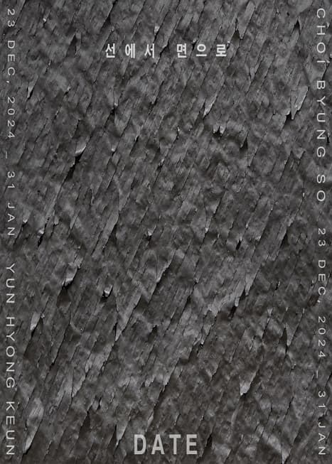 선에서 면으로 | 데이트갤러리 | 2024-12-23 ~ 2025-01-31