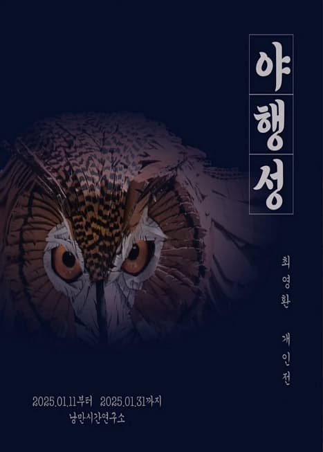야행성 - 최영환개인전 | 낭만시간연구소 | 2025-01-11 ~ 2025-01-31