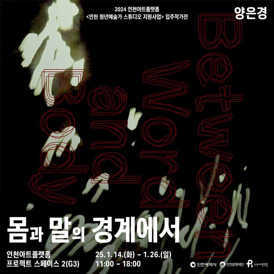 2024 인천아트플랫폼 발표공간 지원 2. 양은경 《몸과 말의 경계에서》 | 인천아트플랫폼 G3 프로젝트 스페이스2 | 2025-01-14 ~ 2025-01-26