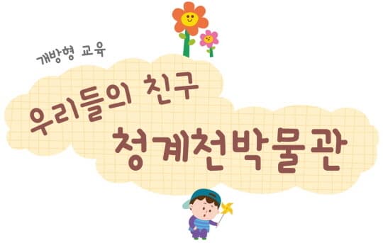 [청계천박물관] 1월 개방형교육 [우리들의 친구, 청계천박물관] | 청계천박물관 지하1층 교육실 | 2025-01-07 ~ 2025-01-21 