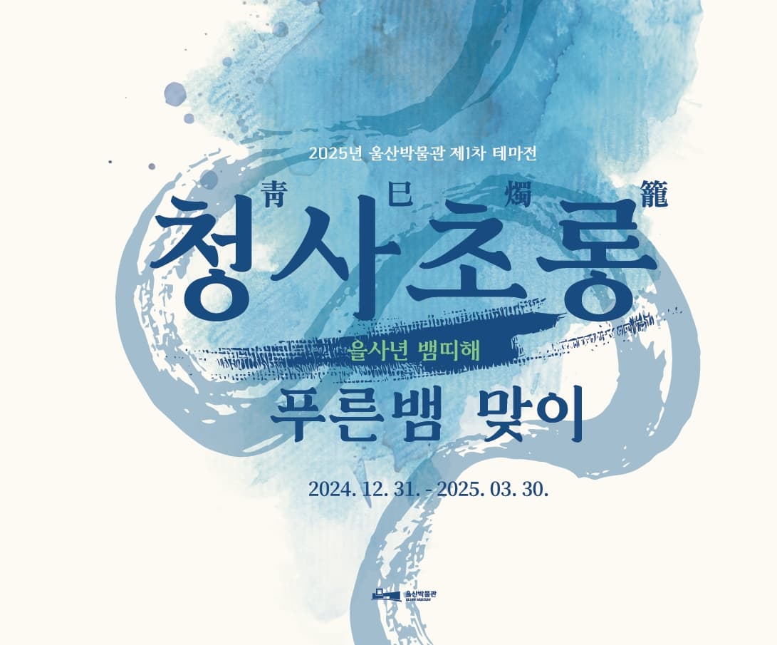 테마전 <청사(靑蛇)초롱> | 울산박물관 1층 기획전시실Ⅱ | 2024-12-31 ~ 2025-03-30