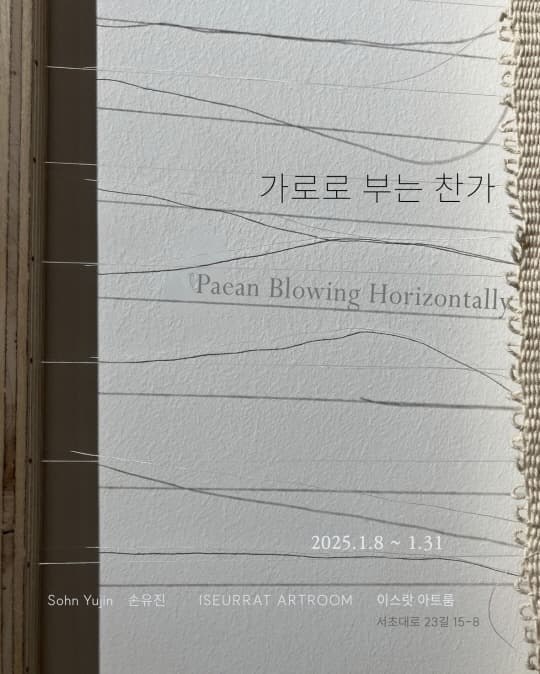 [손유진 개인전] 가로로 부는 찬가 | 이스랏아트룸 S1, S2 | 2025-01-08 ~ 2025-01-31