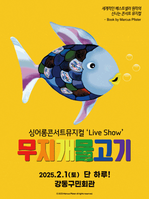 무지개 물고기 | 2025.02.01(토) 11:00,14:00,16:00 | 강동구민회관 대강당