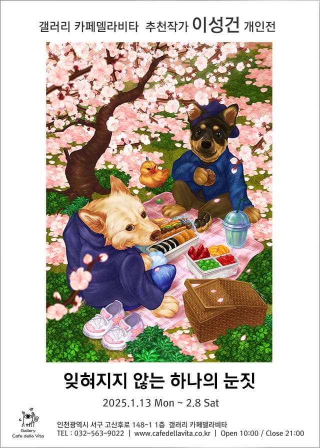 전시 이성건 개인전 | 갤러리 카페델라비타 | 2025-01-13 ~ 2025-02-08
