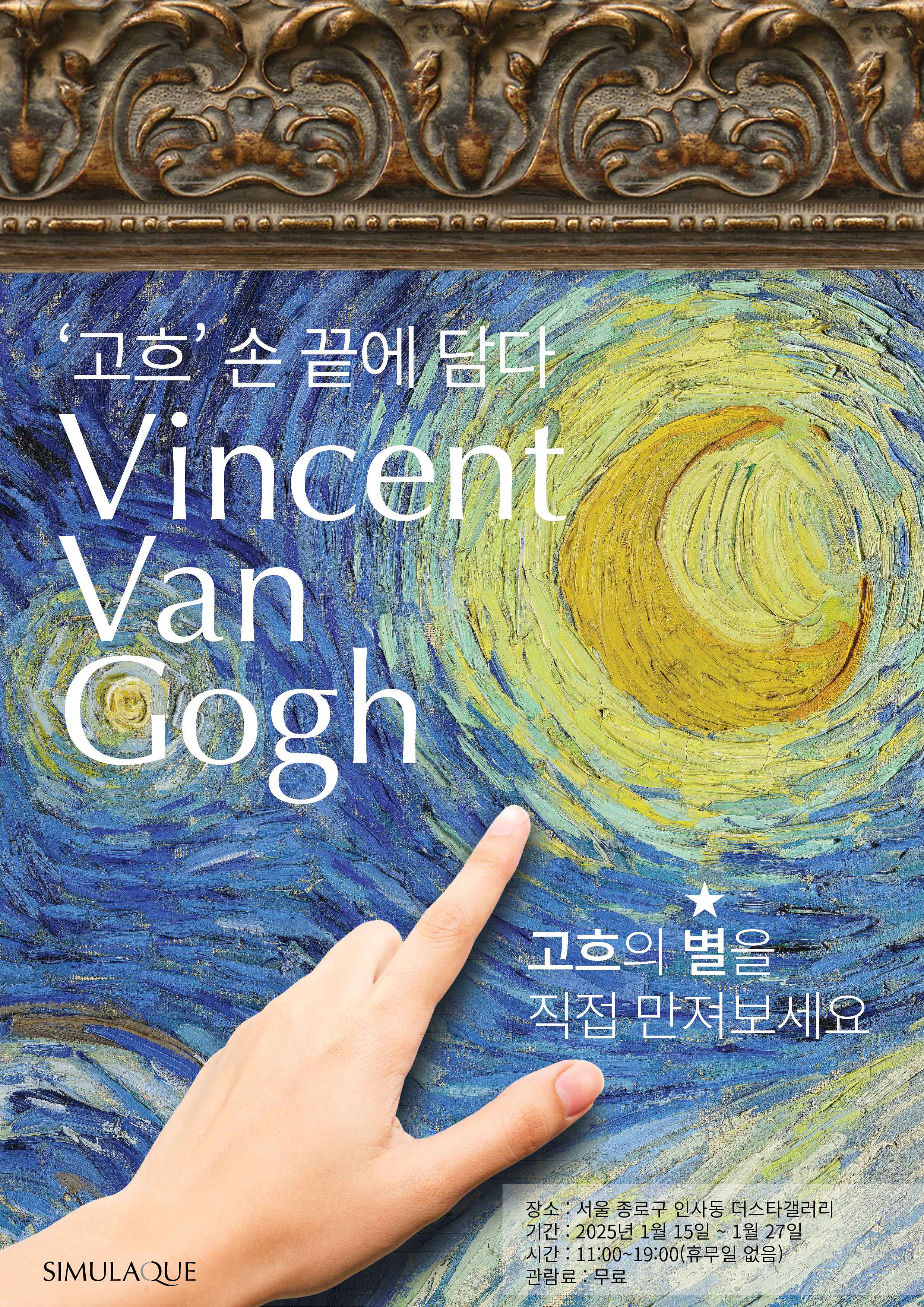 고흐, 손 끝에 담다 | 인사동 더스타갤러리 1층 | 2025-01-15 ~ 2025-01-27