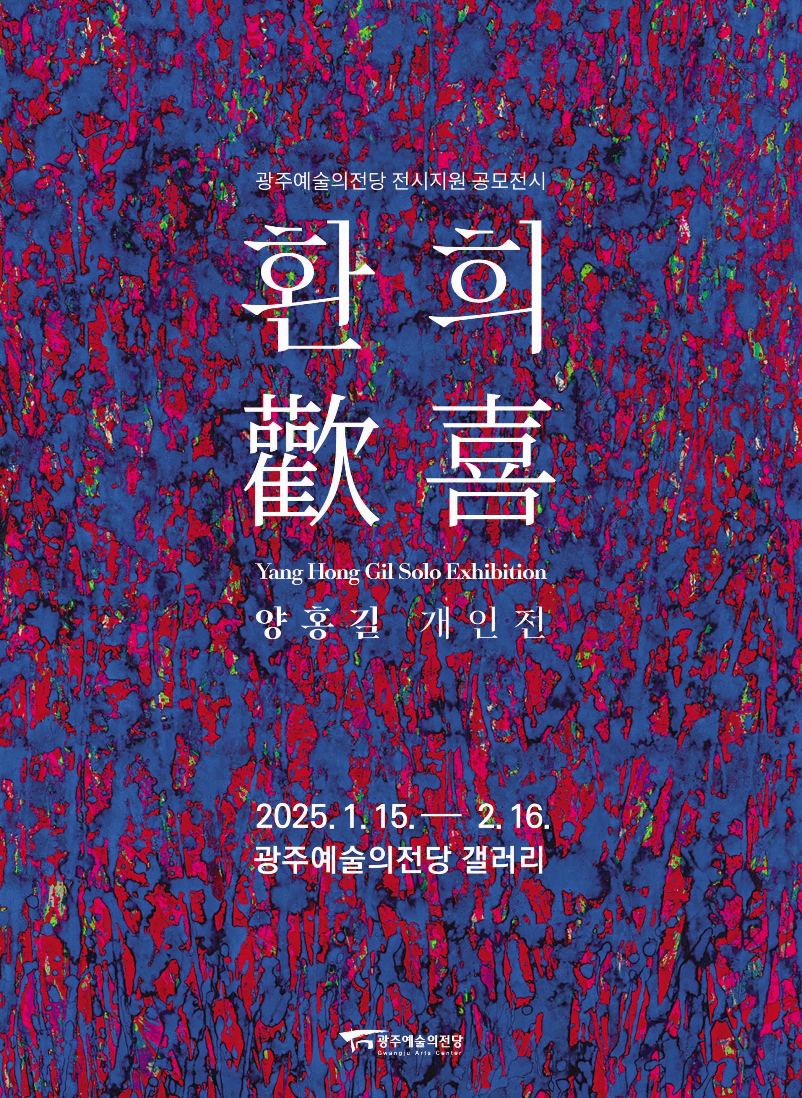 환희歡喜 : 양홍길 | 광주예술의전당 갤러리 | 2025-01-15 ~ 2025-02-16