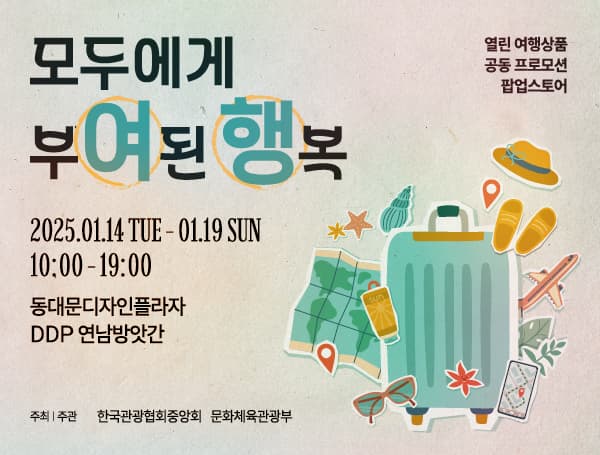 열린여행상품 공동프로모션 팝업 전시 | DDP 디자인랩 2F 연남방앗간 홀 및 룸 공간 | 2025-01-14 ~ 2025-01-19