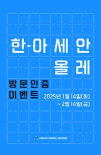 한-아세안 올레 방문 인증 이벤트 | 제주국제평화센터 | 2025-01-14 ~ 2025-02-14