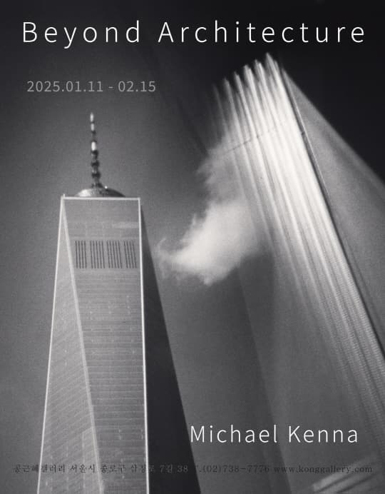 세계적인 풍경사진 작가 마이클 케나의 건축 사진 전 [건축을 넘어] | 공근혜갤러리 | 2025-01-11 ~ 2025-02-15