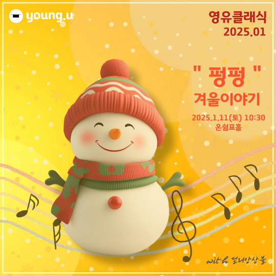 영유 클래식: 펑펑, 겨울이야기 | 온쉼표 (온쉼표) | 2025-01-11 ~ 2025-02-22