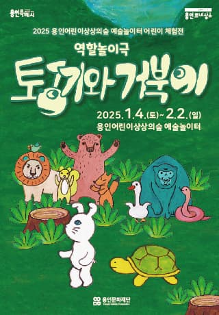 2025 용인어린이상상의숲 예술놀이터 어린이체험전 <토끼와 거북이> | 용인어린이상상의숲 | 2025-01-04 ~ 2025-02-02