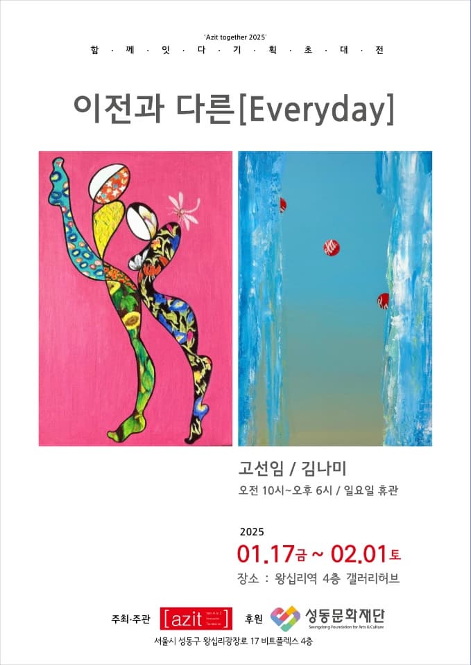 함께잇다 (2), 이전과 다른 (Everday) | 갤러리허브 | 2025-01-17 ~ 2025-02-01