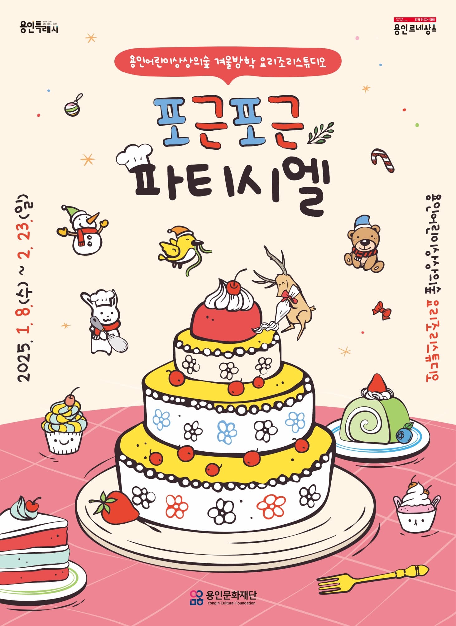 용인어린이상상의숲 요리조리스튜디오 <포근포근 파티시엘> | 용인어린이상상의숲 요리조리스튜디오 | 2025-01-08 ~ 2025-02-23