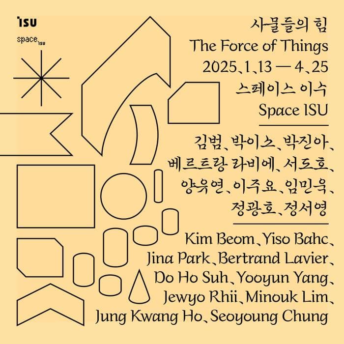 사물들의 힘 | 스페이스 이수 | 2025-01-13 ~ 2025-04-25