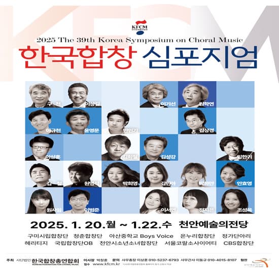 제39회 한국합창심포지움 | 천안예술의전당 소공연장 | 2025-01-20 ~ 2025-01-22
