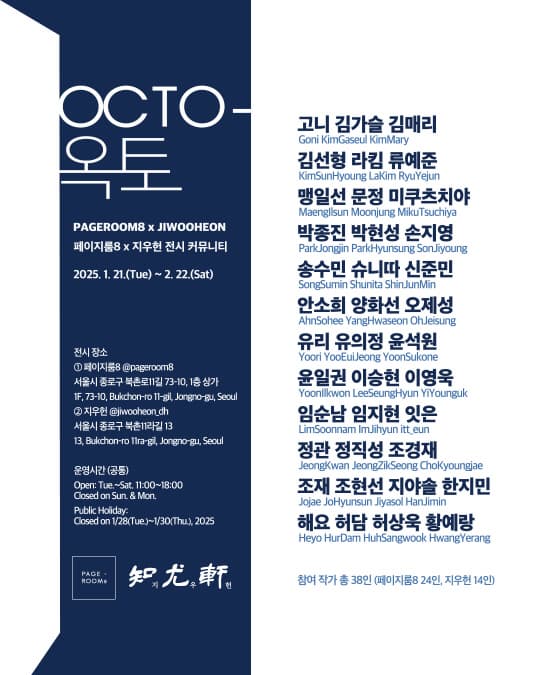 [옥토 OCTO-] 페이지룸8 x 지우헌 전시 커뮤니티 | 페이지룸8, 갤러리 지우헌 | 2025-01-21 ~ 2025-02-22