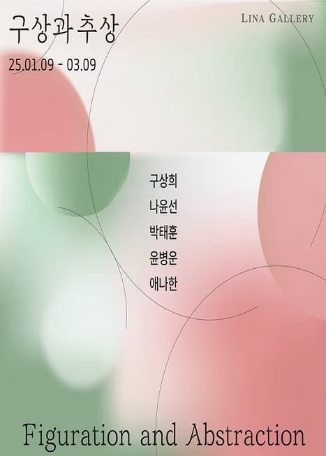 구상과 추상 | 리나갤러리 부산 | 2025-01-09 ~ 2025-03-09