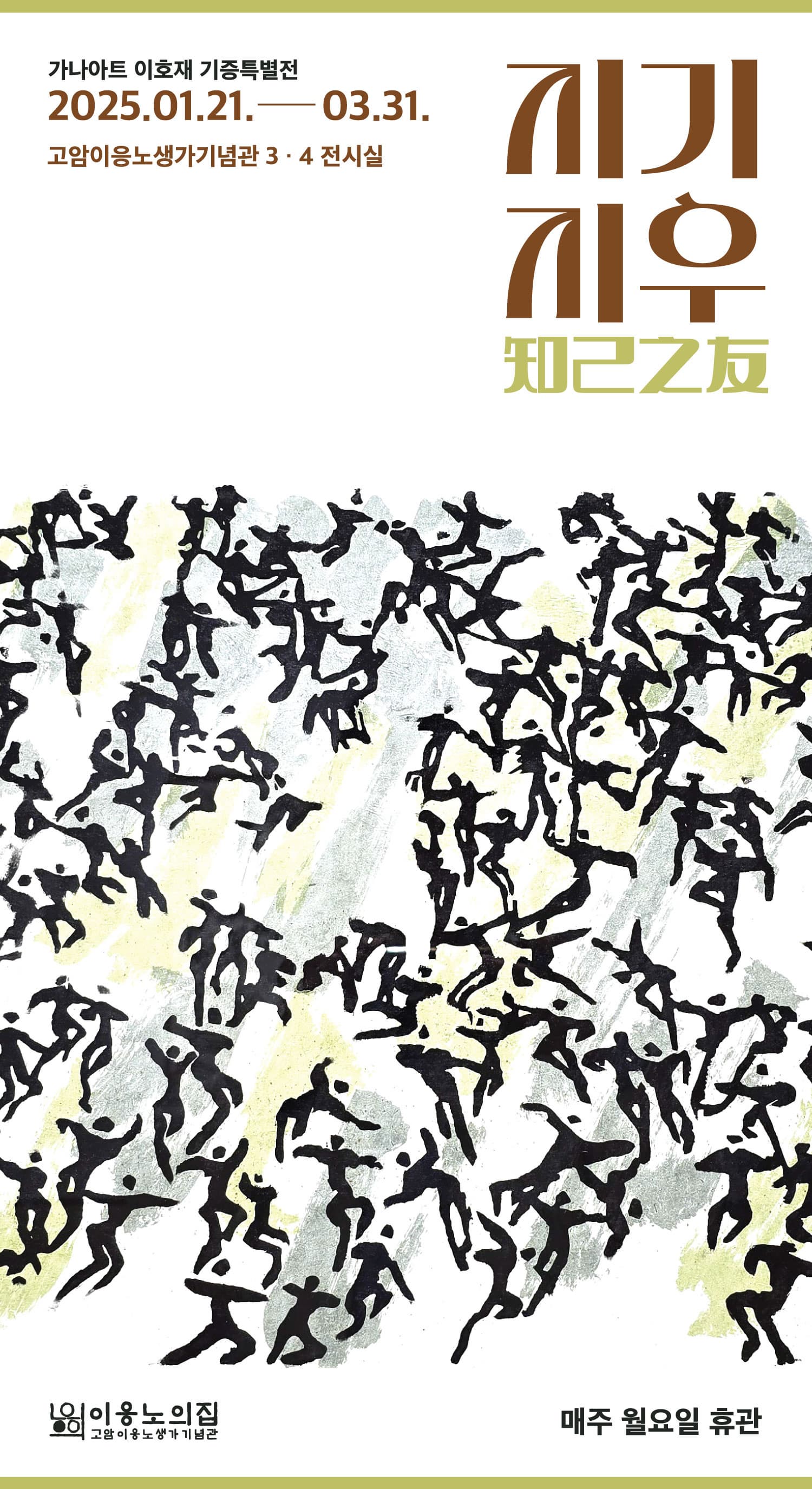지기지우 전시  | 고암이응노생가기념관 3·4 전시실 | 2025-01-21 ~ 2025-03-31