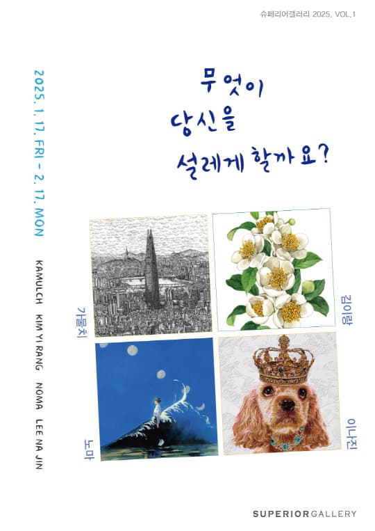 [슈페리어갤러리] 무엇이 당신을 설레게 할까요? | 슈페리어갤러리 | 2025-01-17 ~ 2025-02-17