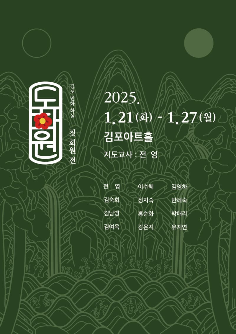 김포아트홀 대관전시 | 도화원 회원전 | 김포아트홀 갤러리 | 2025-01-21 ~ 2025-01-27