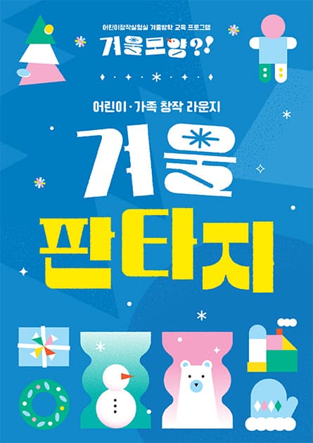 2025 어린이창작실험실 겨울방학 프로그램 | 국립아시아문화전당 어린이문화원 | 2025-01-10 ~ 2025-02-14