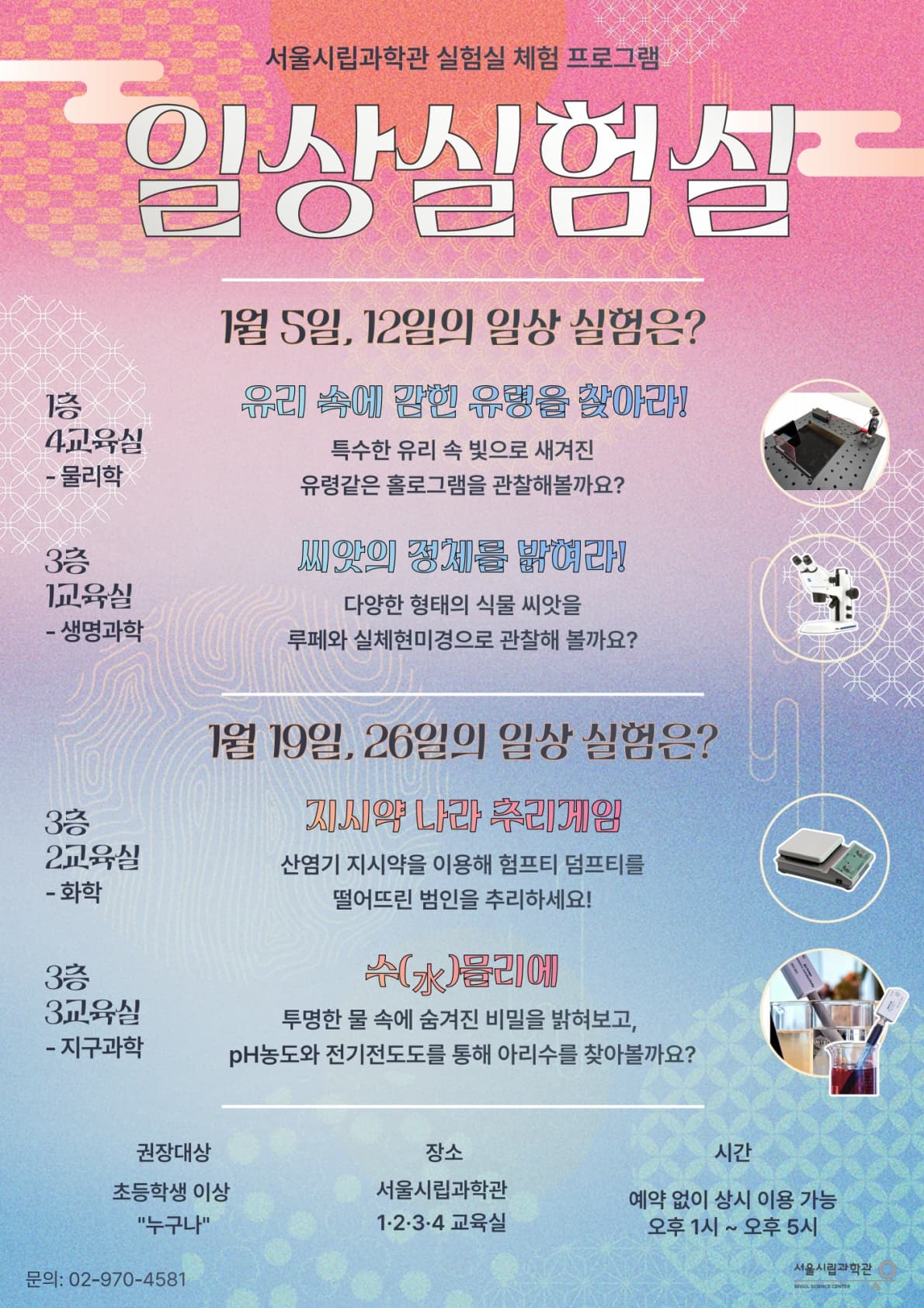 [서울시립과학관] 1월 일상실험실 - 실험실 체험 프로그램