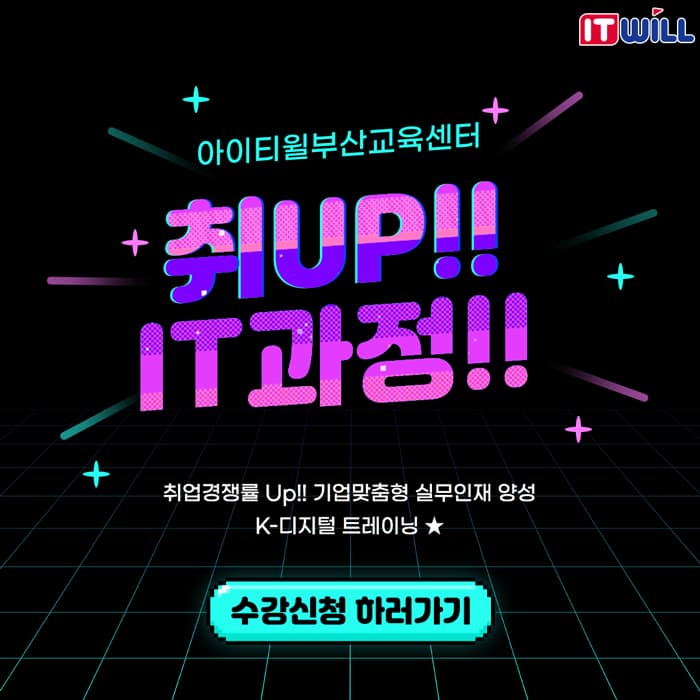 아이티윌부산교육센터 | 취UP IT과정