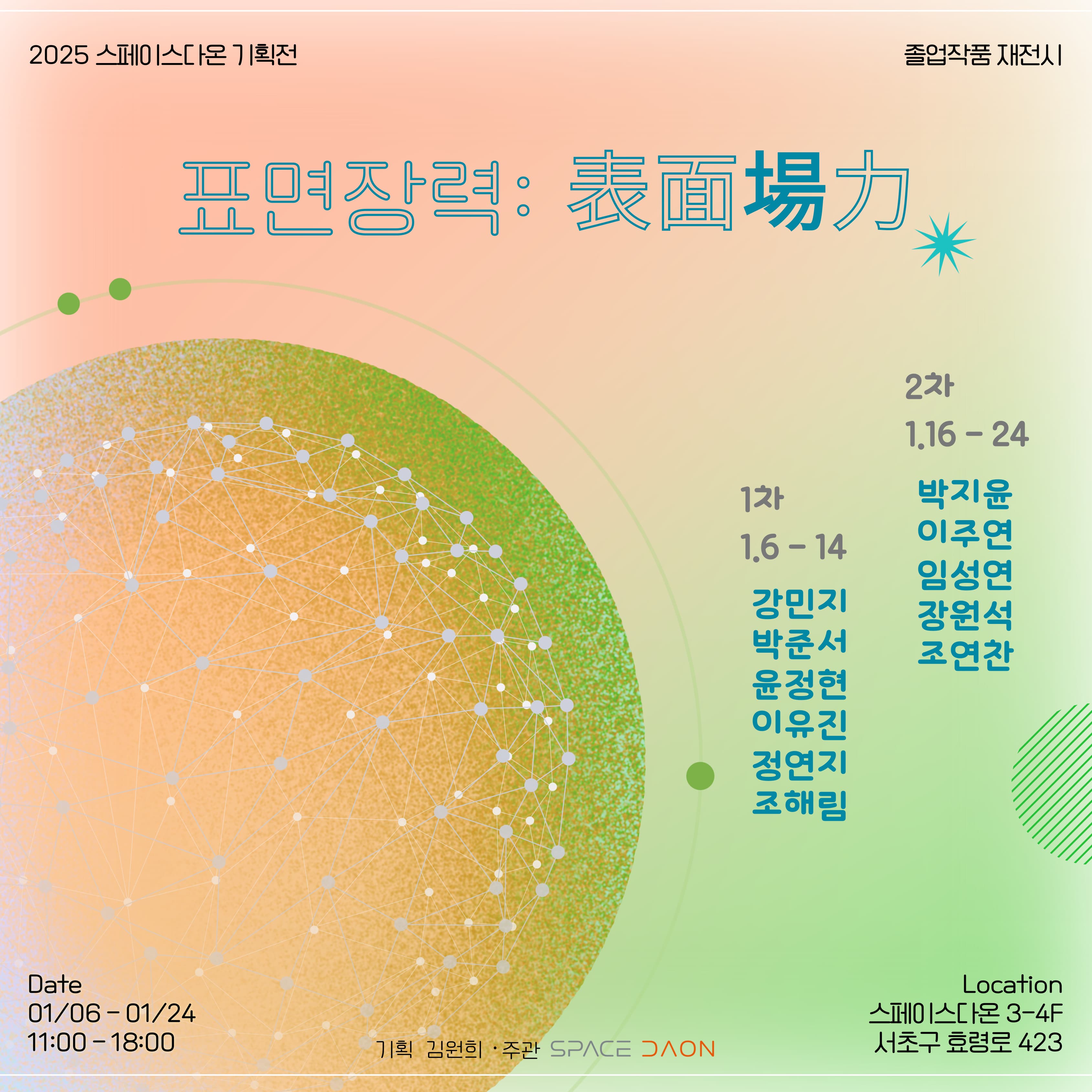 표면장력 전시 | 2025-01-06 - 2025-01-24 | 문화공간 스페이스다온