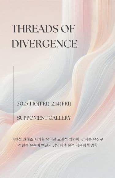 Threads?of?Divergence | 2025-01-10~2025-02-14 | 써포먼트갤러리