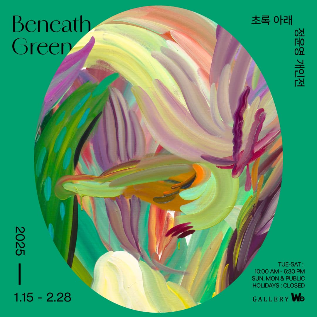정윤영 : 초록 아래 Beneath Green | 2025-01-15~2025-02-28 | 갤러리위