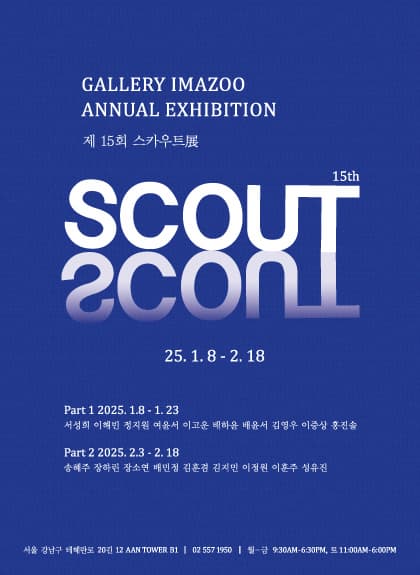 제 15회 스카우트전 | 2025-01-08~2025-02-18 | 갤러리 이마주