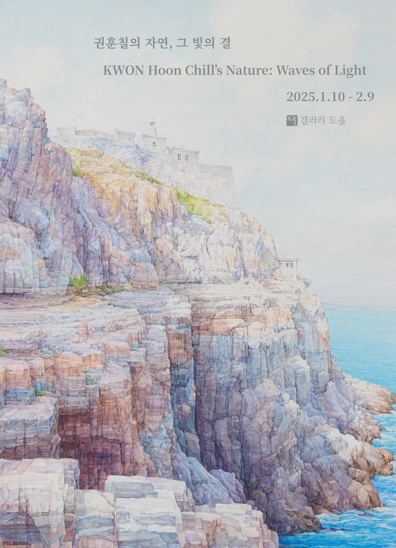 권훈칠의 자연, 그 빛의 결 KWON Hoon Chill's Nature: Waves of Light | 2025-01-10~2025-02-09 | 갤러리 도올