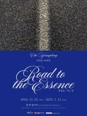 [2024 충북갤러리 초대전] 조영동 초대전 《본질로 가는 길》| 충북갤러리 | 2024-12-25 ~ 2025-01-20