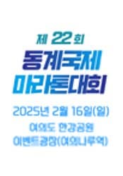 희망드림 제22회 동계국제마라톤대회 | 2025년 2월 16일(일요일) 08:00분 | 출발 장 소 : 여의도 한강공원 이벤트광장(여의나루역)