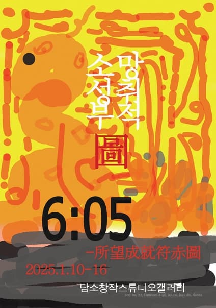 6시 5분 - 소망성취부적도(所望成就符赤圖) | 담소창작스튜디오갤러리 | 2025-01-10 ~ 2025-01-16