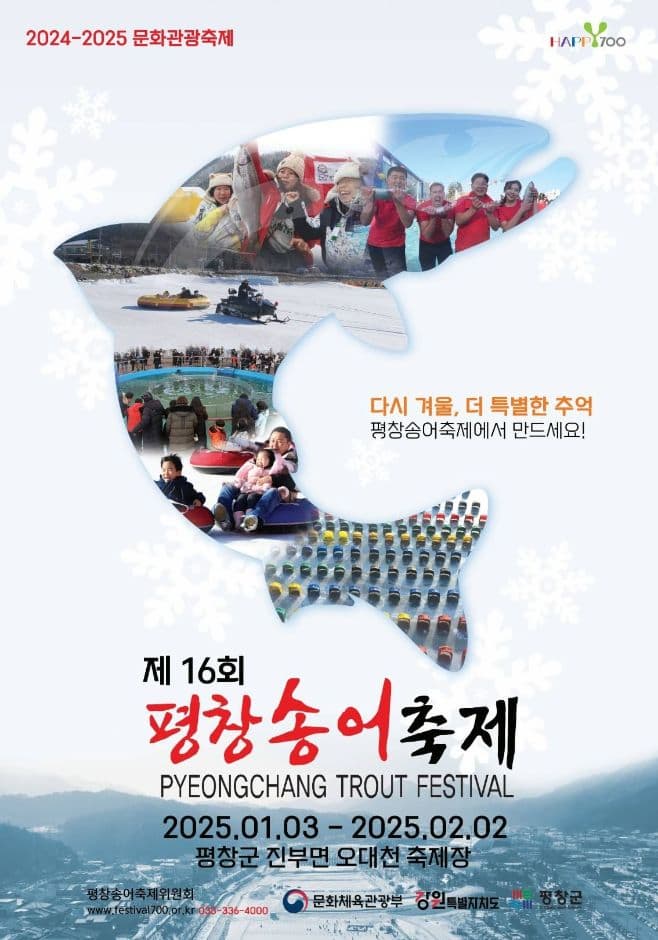 제16회 평창송어축제 | 2025.01.03 - 2025.02.02 | 오대천 축제장