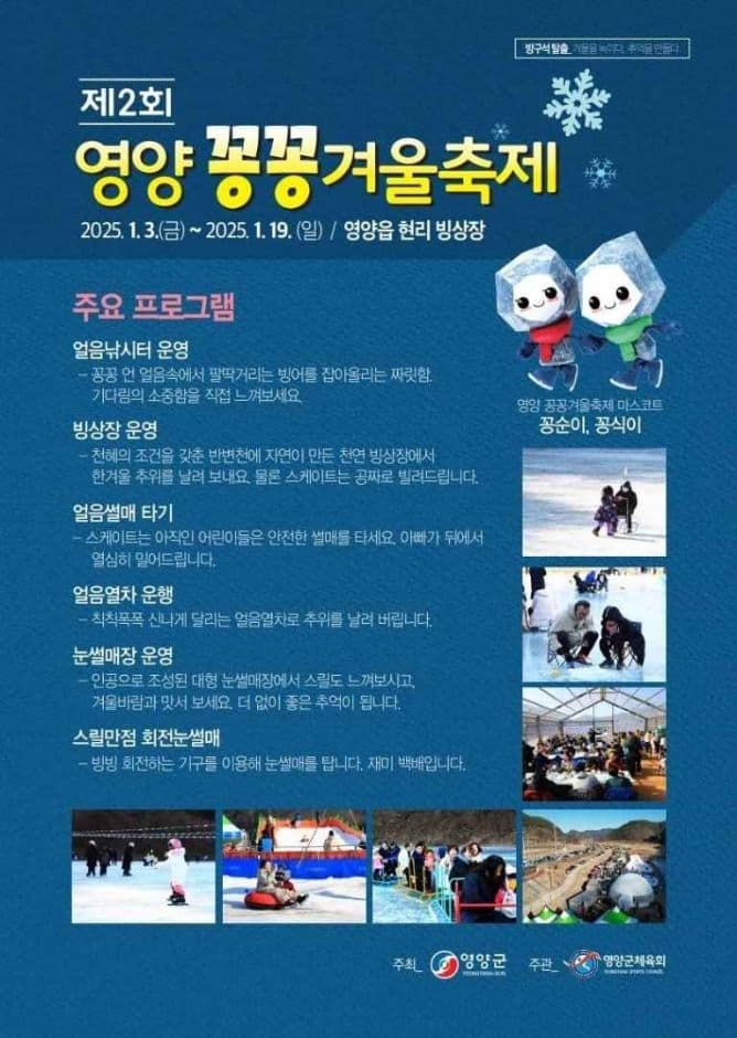 제2회 영양꽁꽁겨울축제 | 2025.01.03 ~ 2025.01.19 | 경북 영양군 영양읍 현리 빙상장 일원