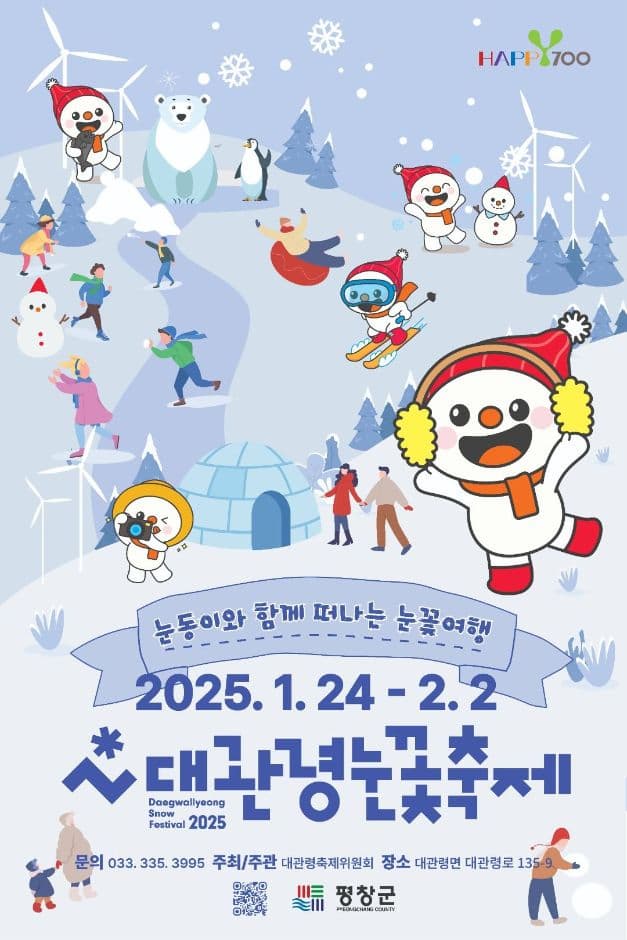 제31회 대관령눈꽃축제 | 2025.01.24 ~ 2025.02.02 | 대관령면 눈꽃축제장