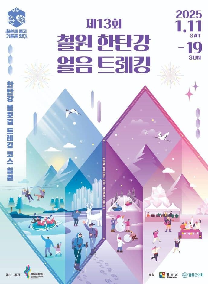 제13회 철원 한탄강 얼음트레킹 축제 | 기간 2025. 01. 11(토) ~ 2025. 01. 19(일) | 장소 철원 한탄강 물윗길 트레킹 코스 일원