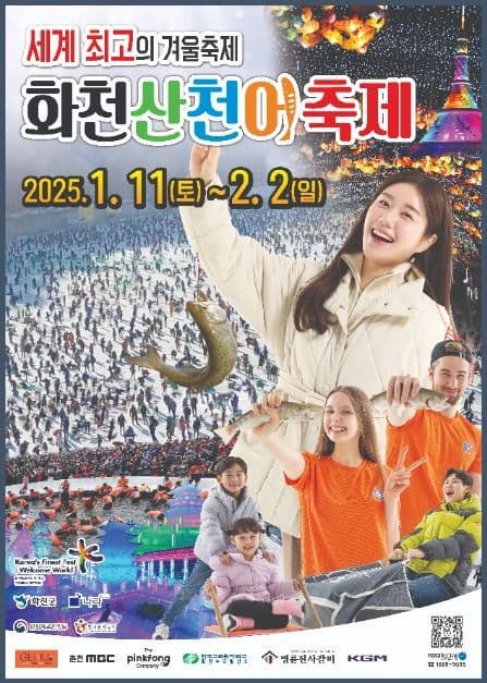 2025 얼음나라 화천 산천어 축제 | 2025.01.11 토 - 02.02 일 | 강원특별자치도 화천군 화천읍 일원