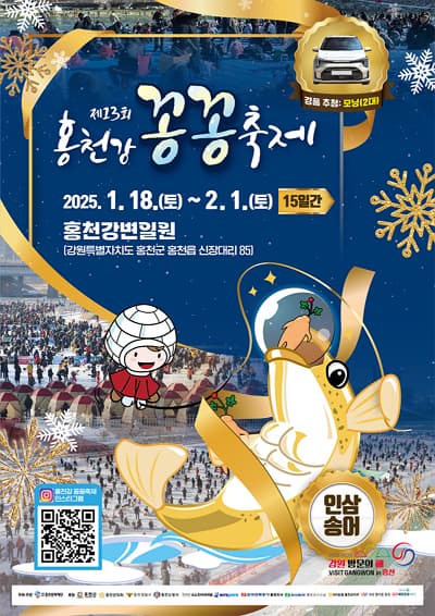 제13회 홍천강 꽁꽁축제 | 2025.01.18 토 - 02.01 토 | 홍천강변일원