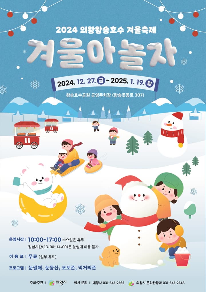 의왕왕송호수 겨울축제 | 왕송호수공원 공영주차장 | 2024-12-27 ~ 2025-01-19