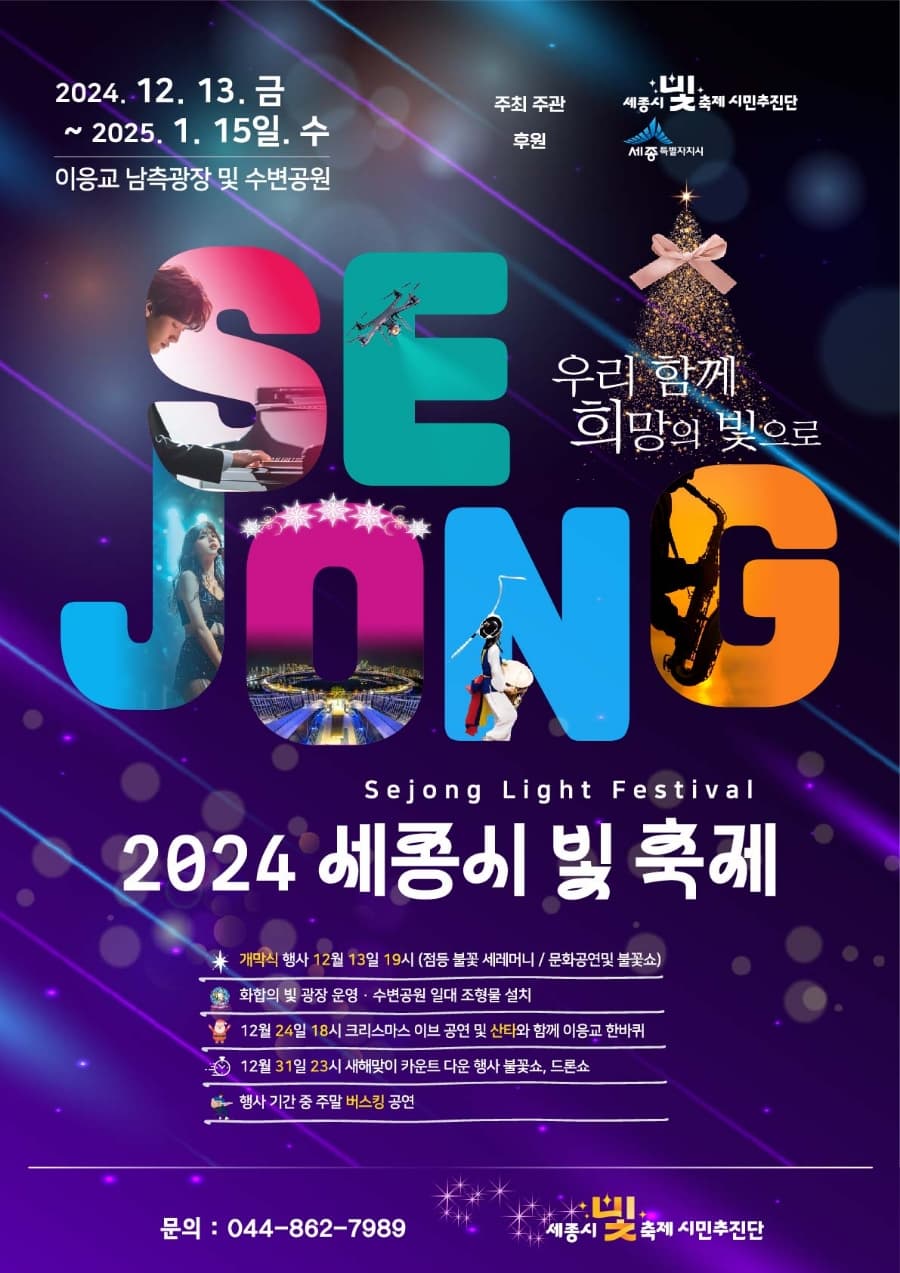 2024 세종시 빛 축제 | 2024. 12. 13.(금) ~ 2025. 1. 15.(수)  | 장 소 : 이응교 남측광장 및 수변공원
