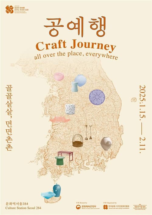 문화역서울284 기획전시 《공예행: 골골샅샅, 면면촌촌》| 2025-01-15 ~ 2025-02-11 | 장소 : 문화역서울284 1층