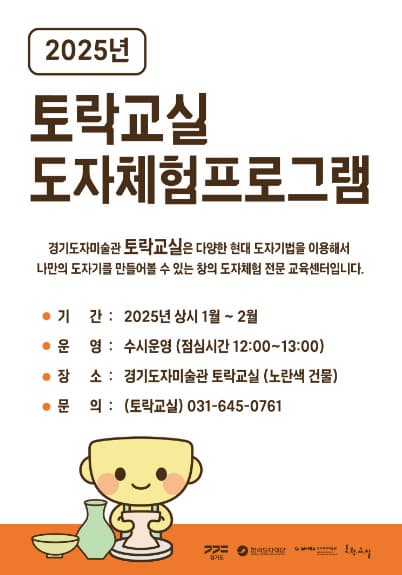 2025 토락교실 상시 도자체험프로그램 | 경기도자미술관 토락교실 | 2025-01-02 ~ 2025-01-28