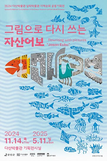 다산박물관 특별전 '그림으로 다시 쓰는 자산어보' | 2024.11.14 ~ 2025.05.11 | 다산박물관 기획전시실