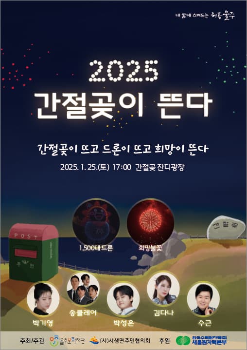 2025 간절곶이 뜬다 | 2025년 01월 25일 (토) 17:00 | 간절곶 잔디광장