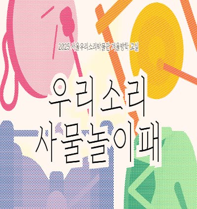 2025 겨울방학 교실 <우리소리 사물놀이패> | 진행기간  2025.01.07 ~ 2025.01.17  접수기간  2024.12.26 ~ 2025.01.16  대상  오전반(초등1-3학년) / 오후반(초등4-6학년)  인원  회차별 20명  장소  서울우리소리박물관 지하2층 교육실