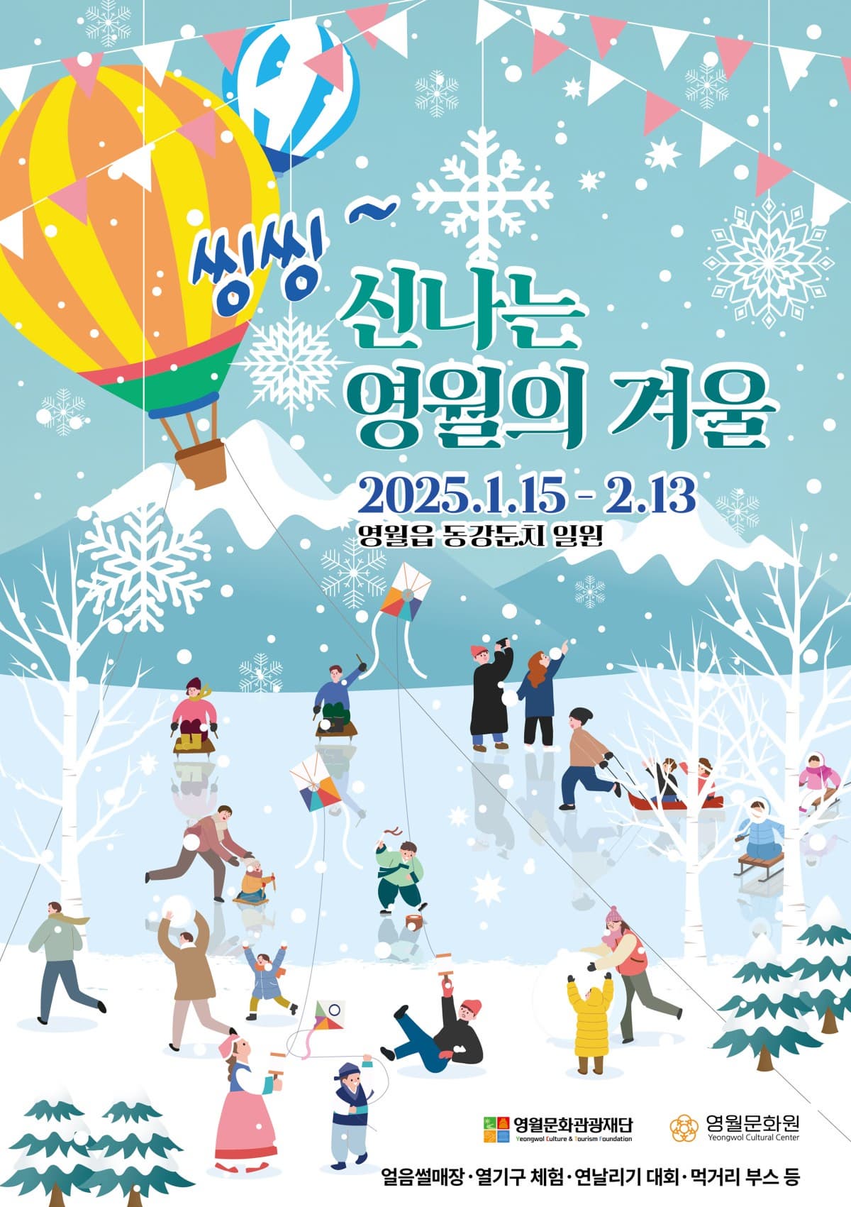 2025 신나는 영월의 겨울 | 2025-01-15 - 2025-02-13 | 영월읍 동강둔치 일원